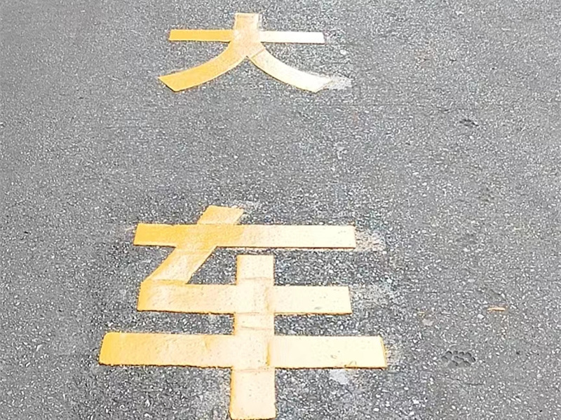 廠區(qū)劃線施工3